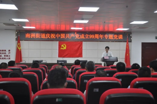 汲取红色力量 践行初心使命 | 南洲街道庆祝中国共产党成立99周年主题党课开讲啦