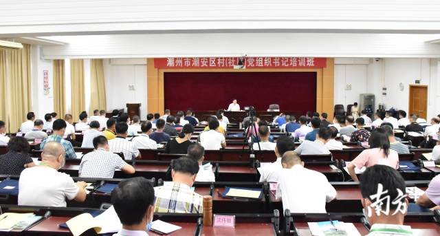 潮安区村(社区)党组织书记培训班。 潮安区村(社区)党组织书记培训班。