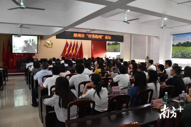 2020年8月6日,潮州市“村务助理”论坛在潮安区古巷镇举办。 2020年8月6日,潮州市“村务助理”论坛在潮安区古巷镇举办。