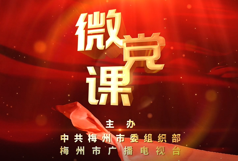 【红色教育微党课】生未相见 死当常伴