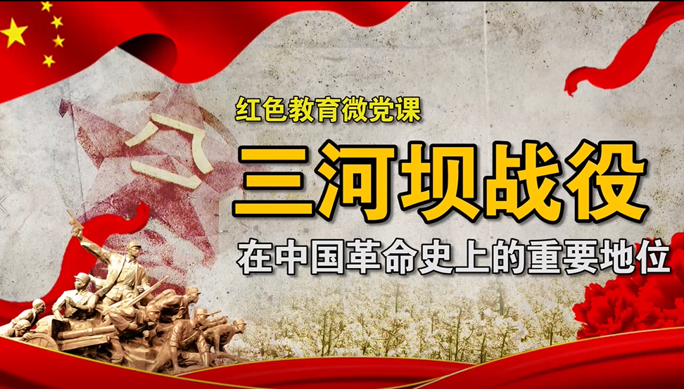 【红色教育微党课】三河坝战役在中国革命史上的重要意义