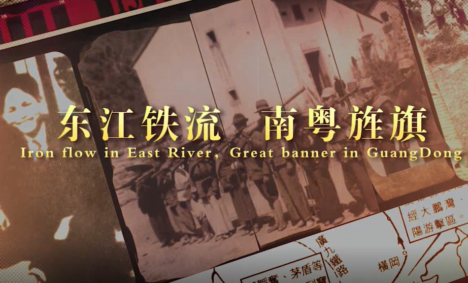 【红色教育微党课】东江铁流，南粤旌旗