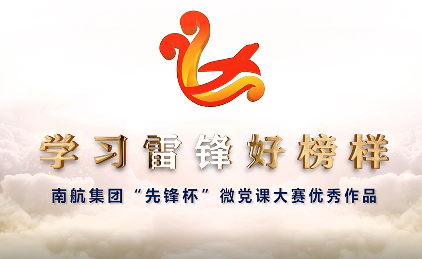 【红色教育微党课】学习雷锋好榜样