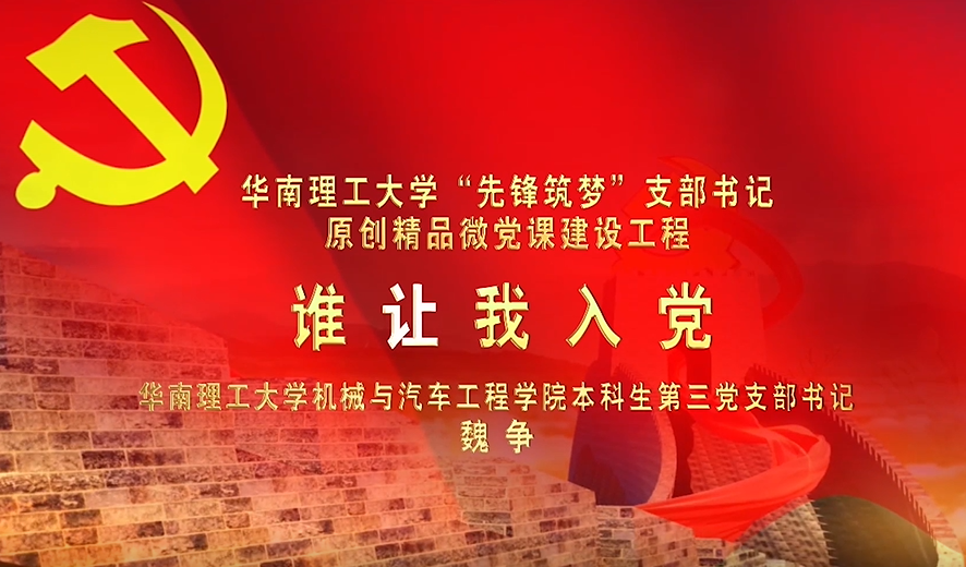 【红色教育微党课】谁让我入党