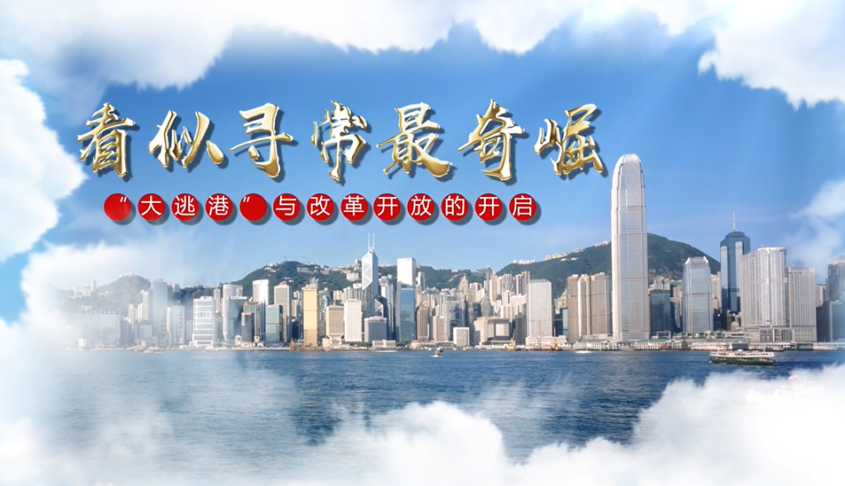 【红色教育微党课】“大逃港”与中国改革开放的开启