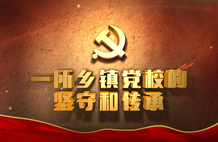 【红色教育微党课】一所乡镇党校的坚守和传承