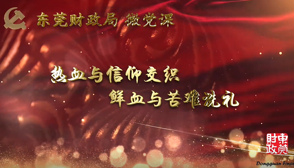 【红色教育微党课】热血与信仰交织，鲜血与苦难洗礼