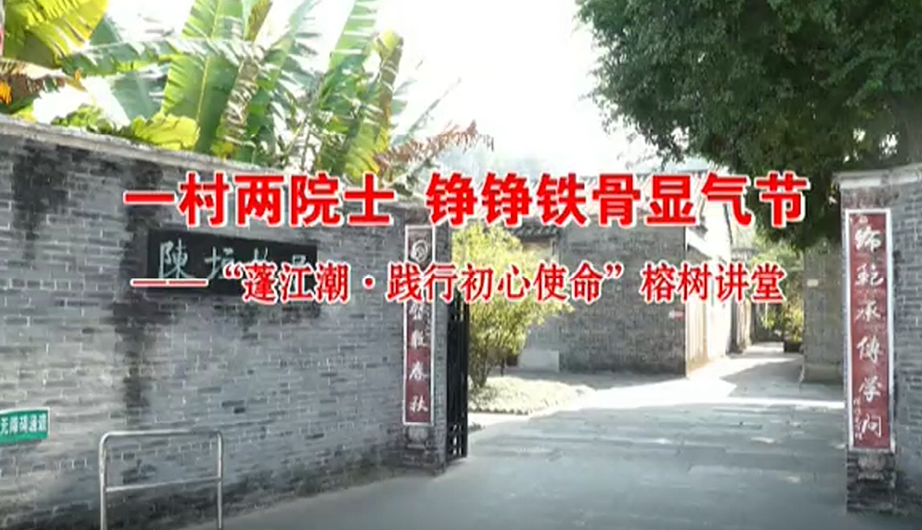 【红色教育微党课】一村两院士 铮铮铁骨显气节