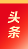 头条